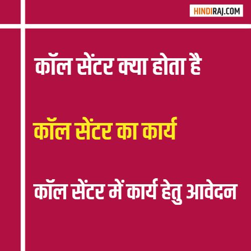 Call Center Kya Hota Hai