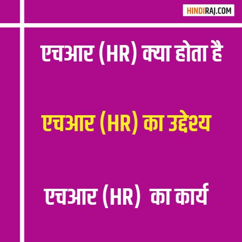 HR Kaise Bane