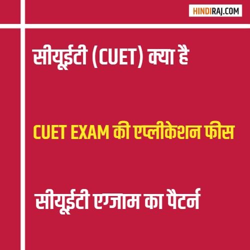 CUET Meaning in Hindi: