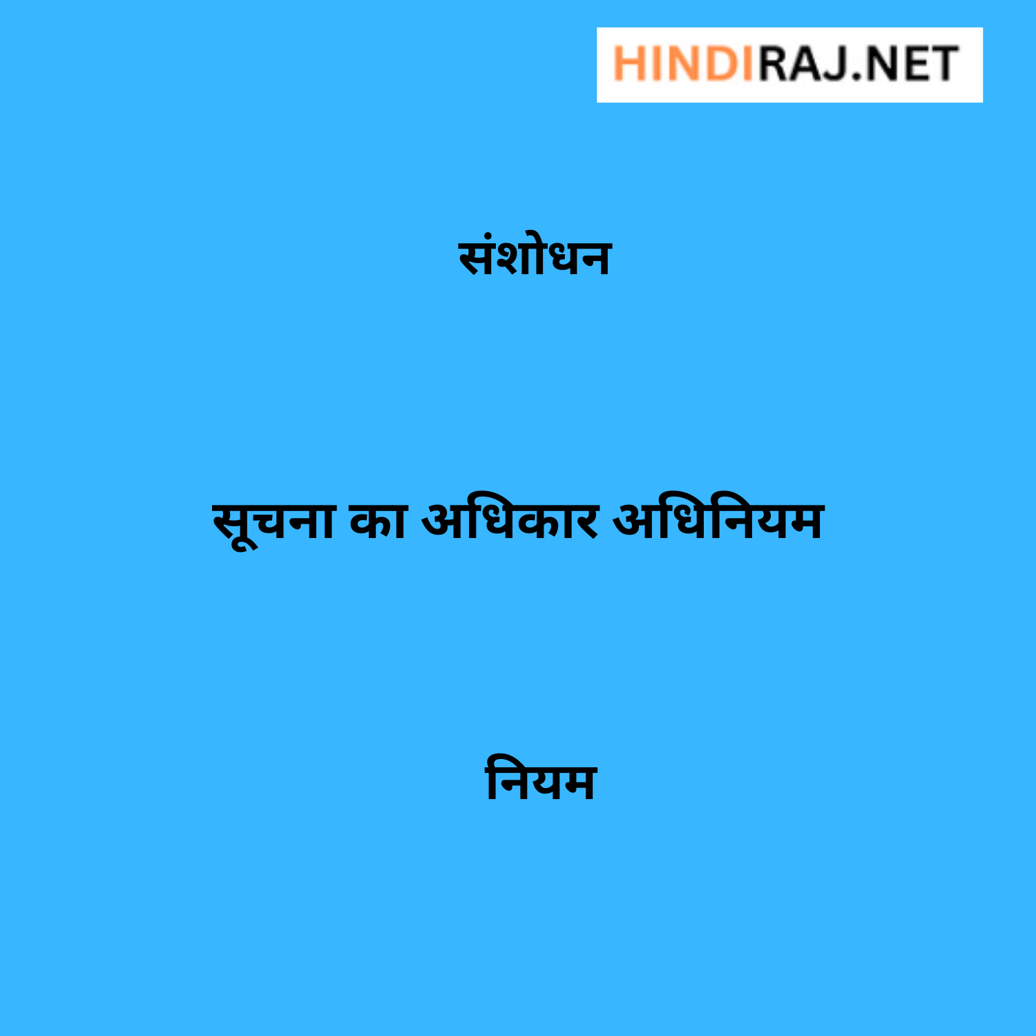 Suchna Ka Adhikar Adhiniyam