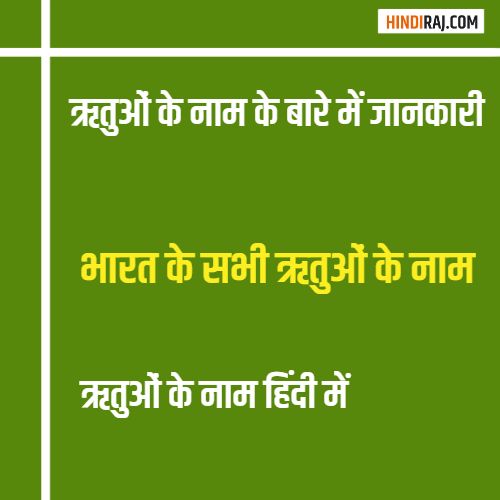 Season Name in Hindi 