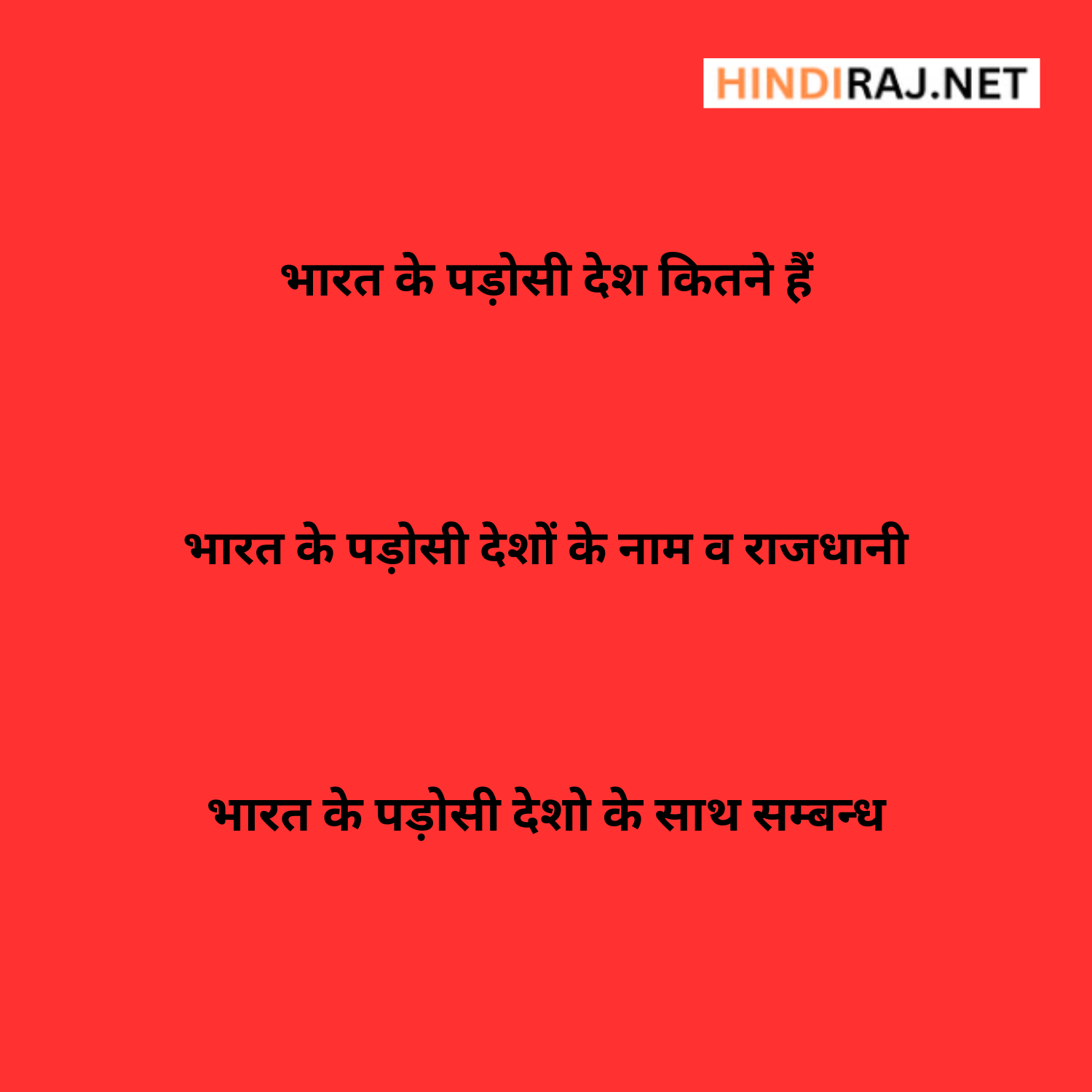 Bharat Ke Padosi Desh Aur Rajdhani