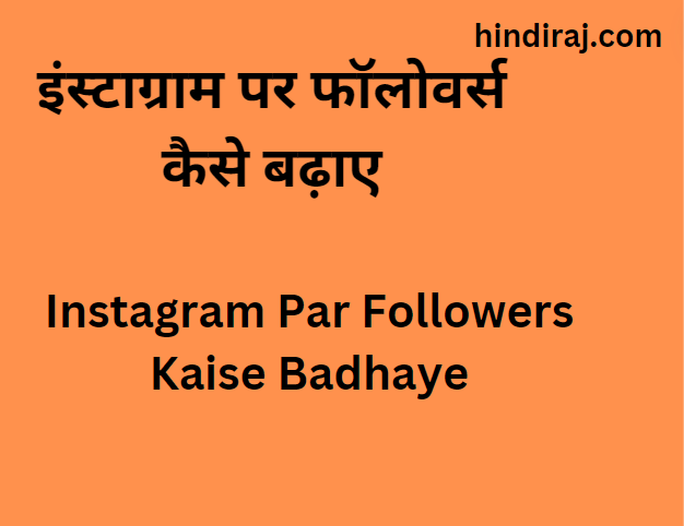 Instagram Par Followers Kaise Badhaye