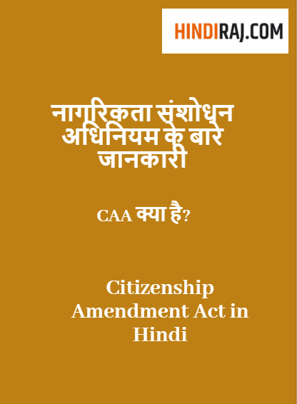 Citizenship Amendment Act in hindi