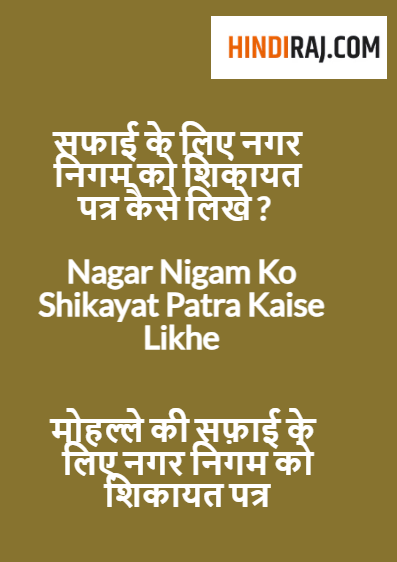 Nagar Nigam Ko Shikayat Patra Kaise Likhe