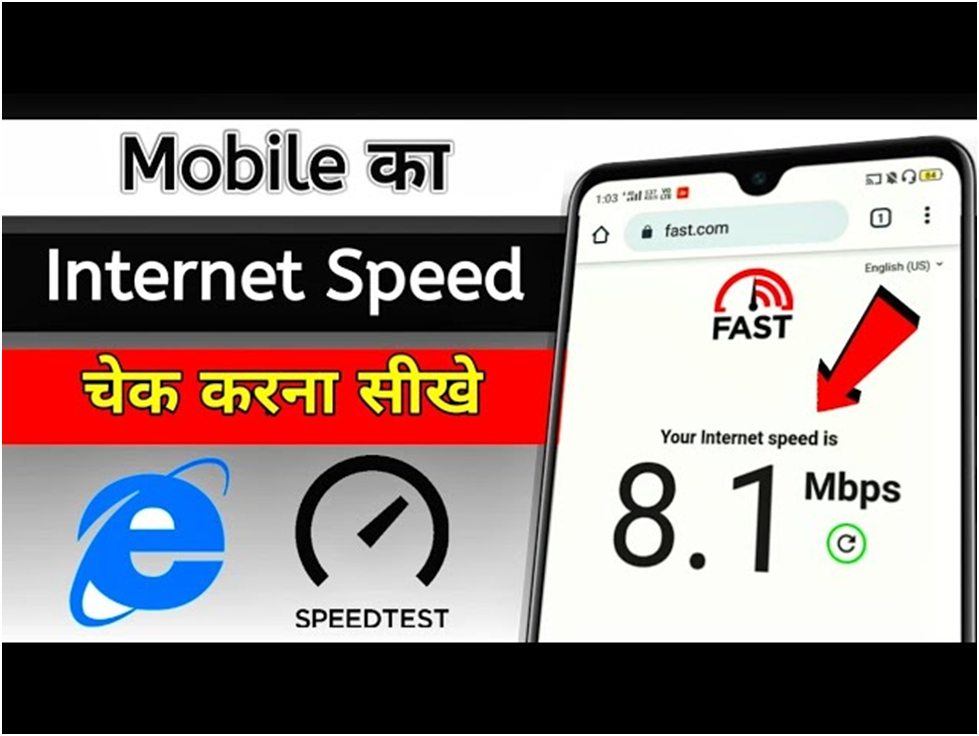 इंटरनेट की स्पीड कैसे चेक करें