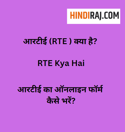 RTE Kya Hai