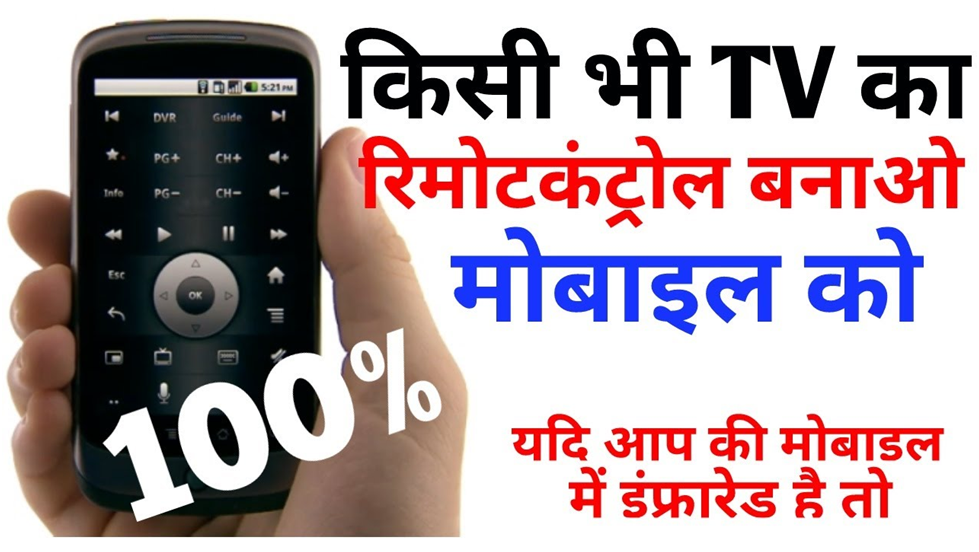 Mobile Ko TV Ka Remote Kaise Banaye