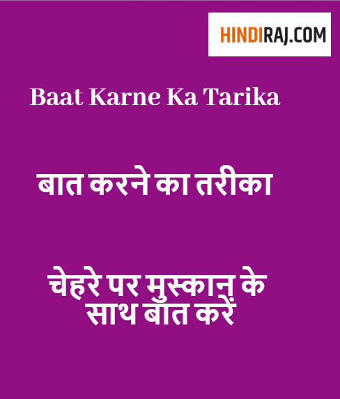 Baat Karne Ka Tarika