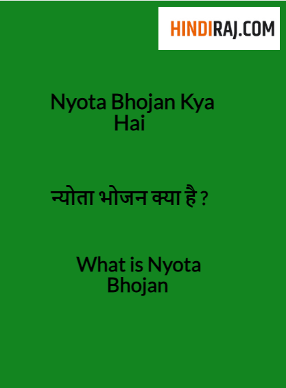 Nyota Bhojan Kya Hai 