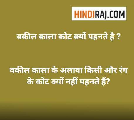 Vakeel Kala Coat Kyu Pahnte Hai