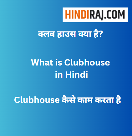 Clubhouse App Kya Hai