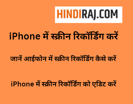iPhone में स्क्रीन रिकॉर्डिंग करें