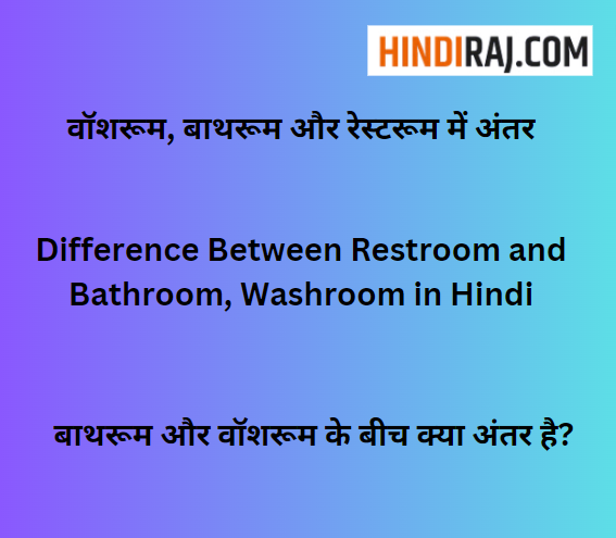 Difference Between Restroom and Bathroom, Washroom in Hindi