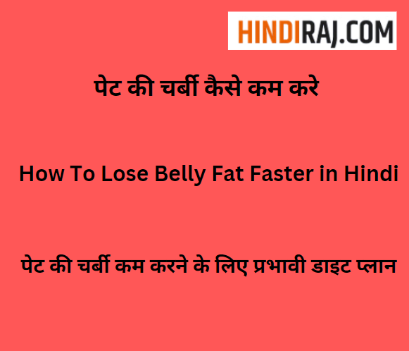 How To Lose Belly Fat Faster in Hindi