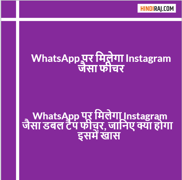 WhatsApp पर मिलेगा Instagram जैसा फीचर