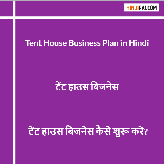 Tent House Business Plan in Hindi