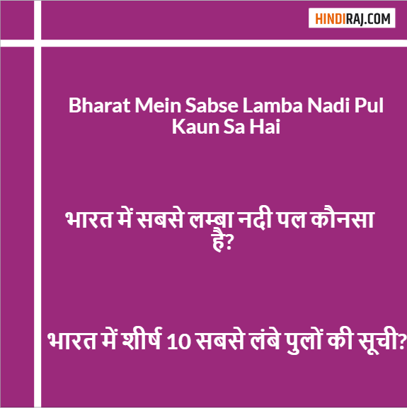 Bharat Mein Sabse Lamba Nadi Pul Kaun Sa Hai