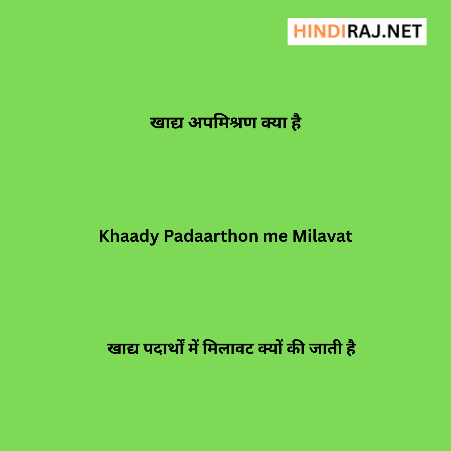 Khaady Padaarthon me Milavat