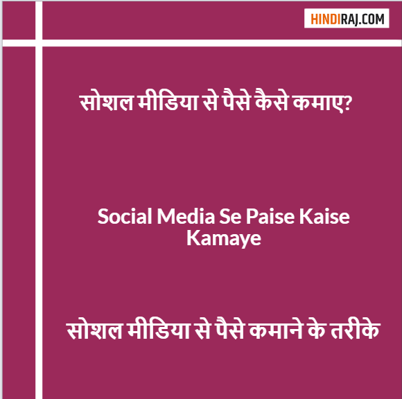 Social Media Se Paise Kaise Kamaye