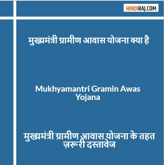 Mukhyamantri Gramin Awas Yojana Kya Hai