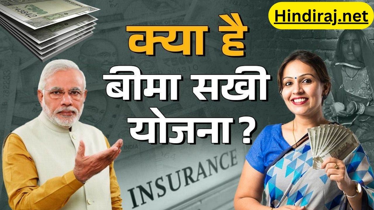 Bima Sakhi Yojana Kya Hai