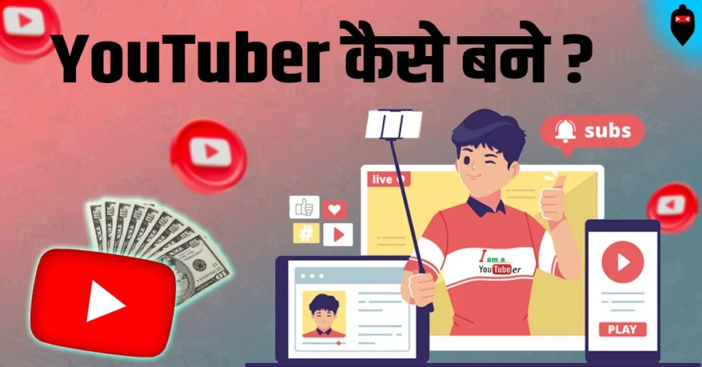 youtuber kaise bane
