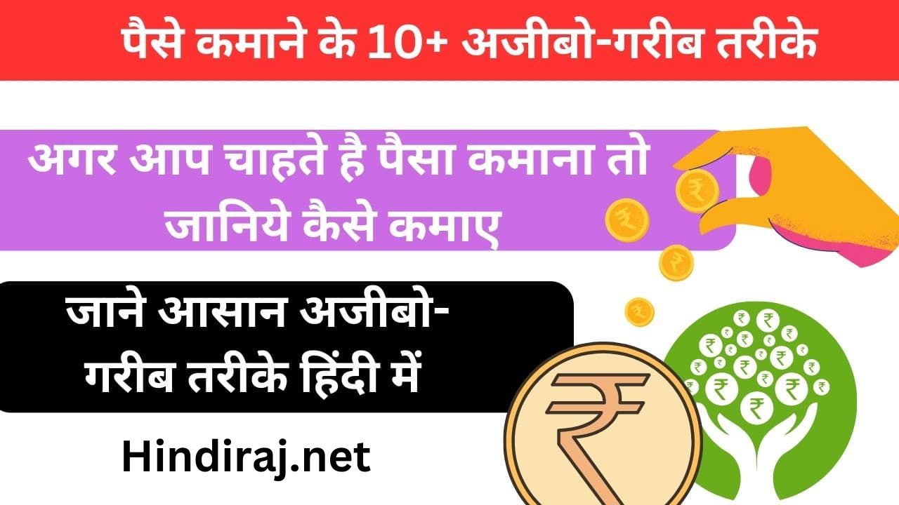 paise kamane ke 10 ajeeb ajeeb tarike