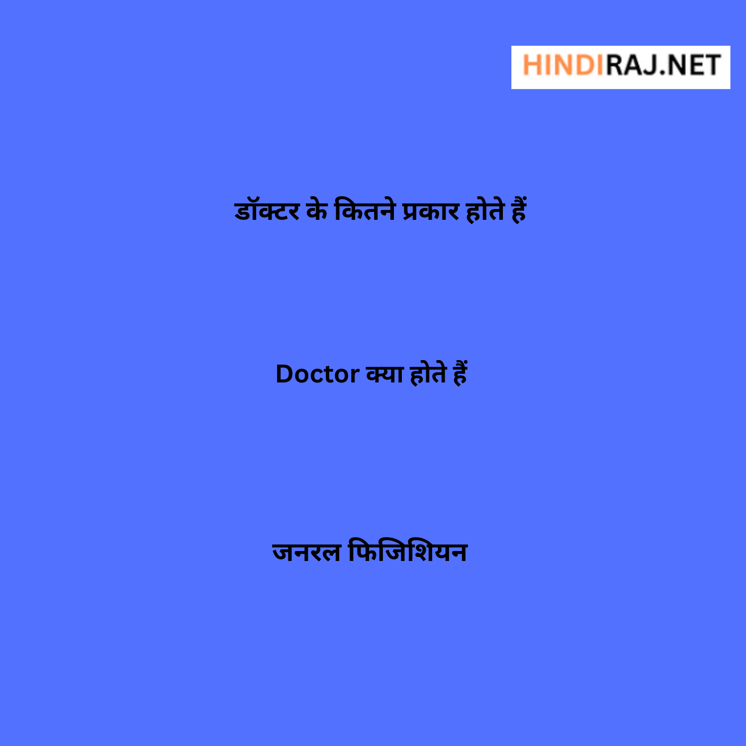 Doctor Kya Hote Hai