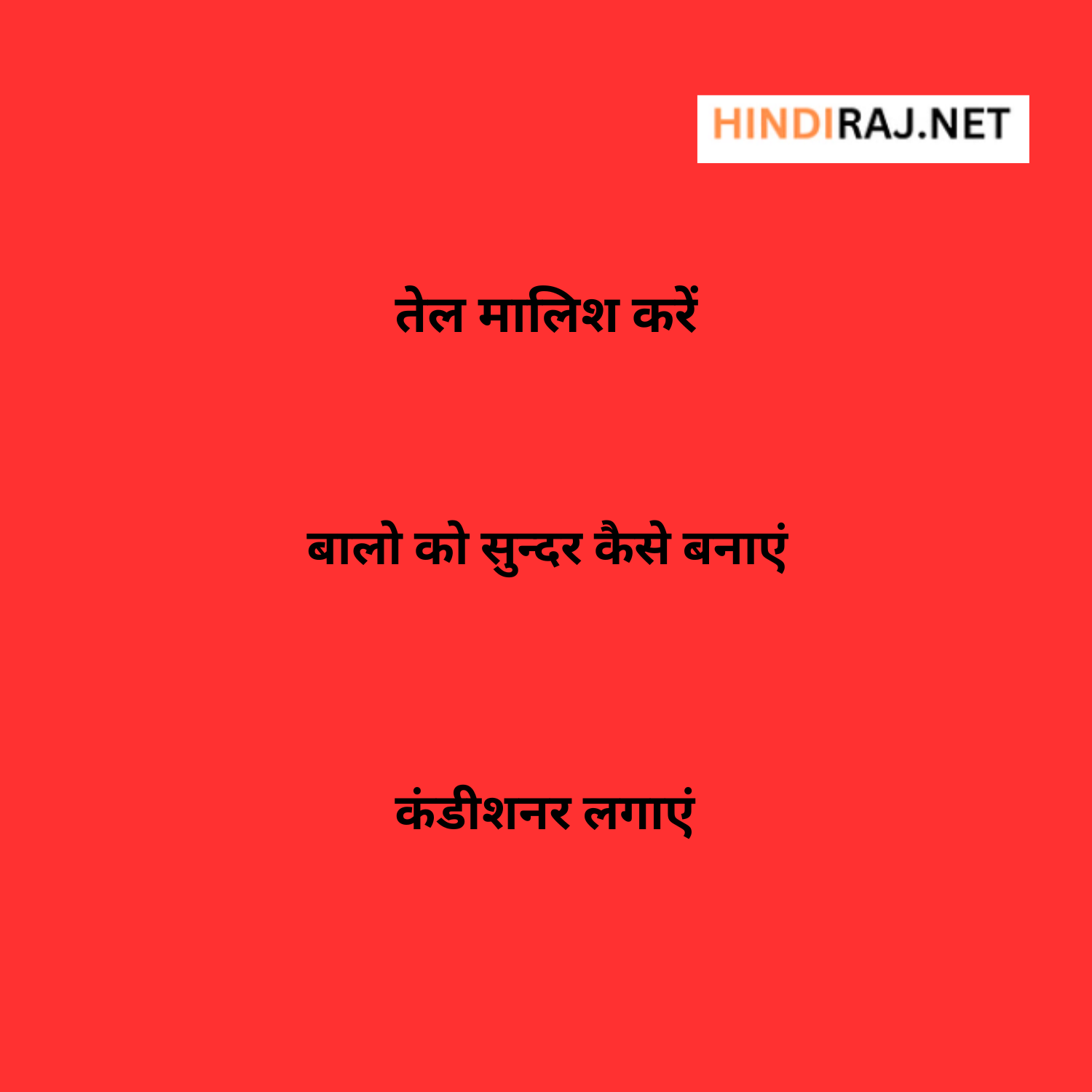 Balo Ko Sundar Kaise Banaye