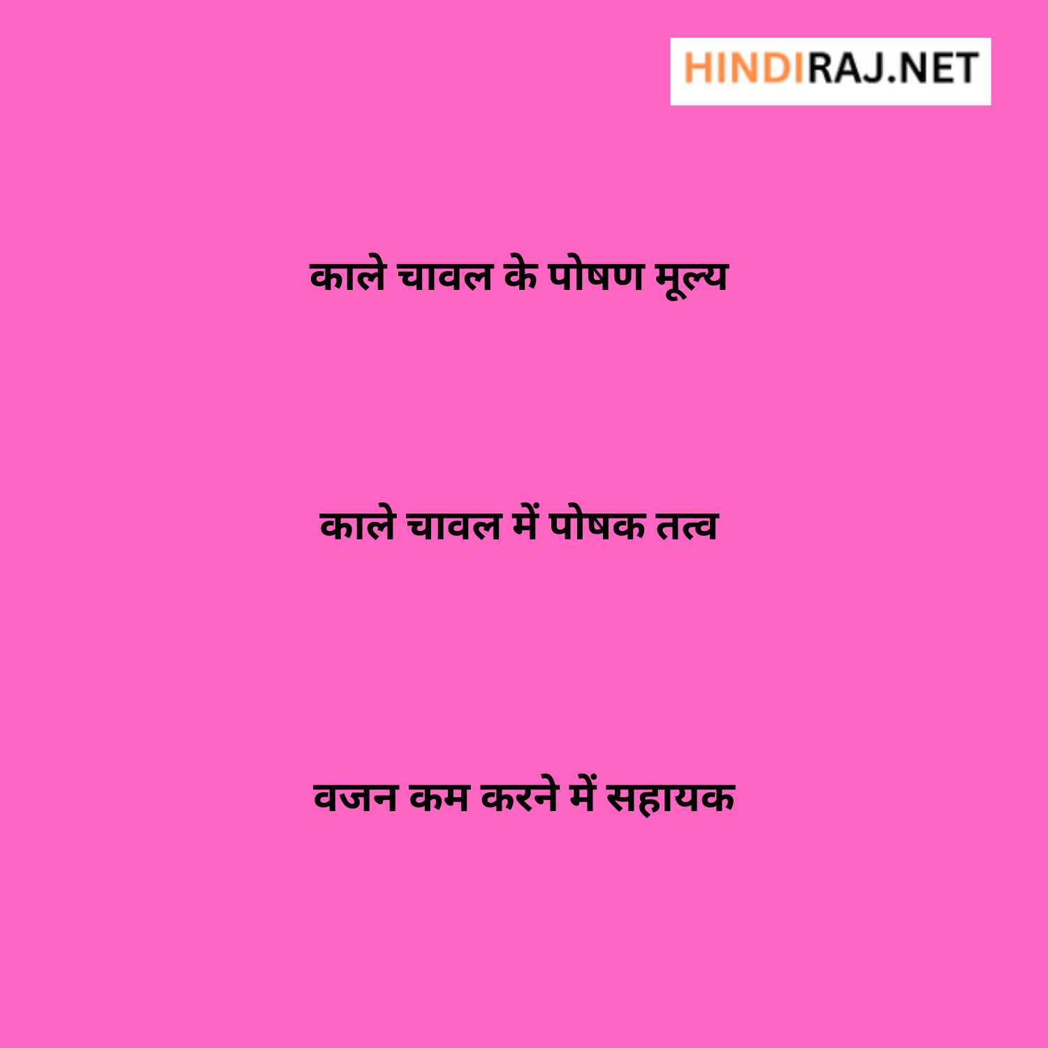 Black Rice Benefits in Hindi