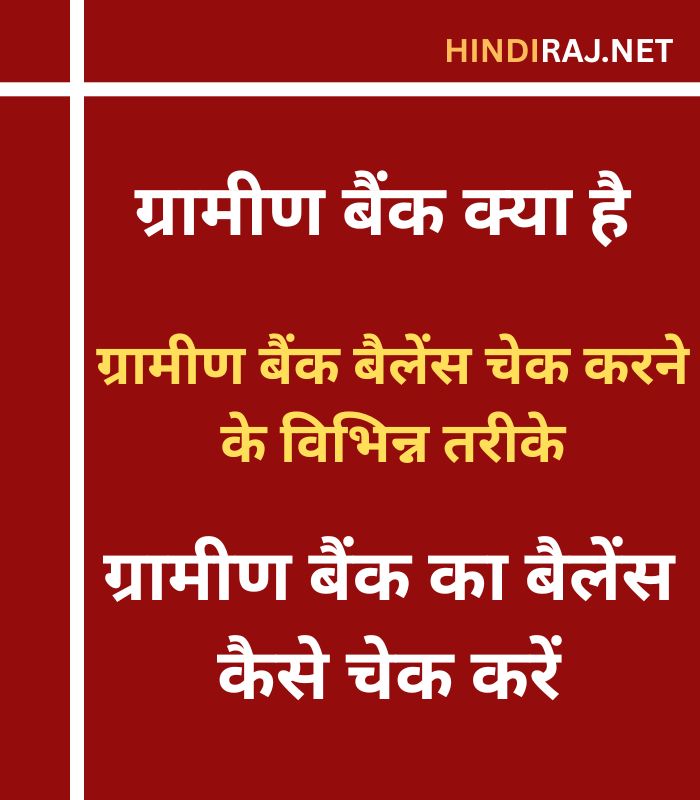 Gramin Bank Ka Balance Kaise Check Kare