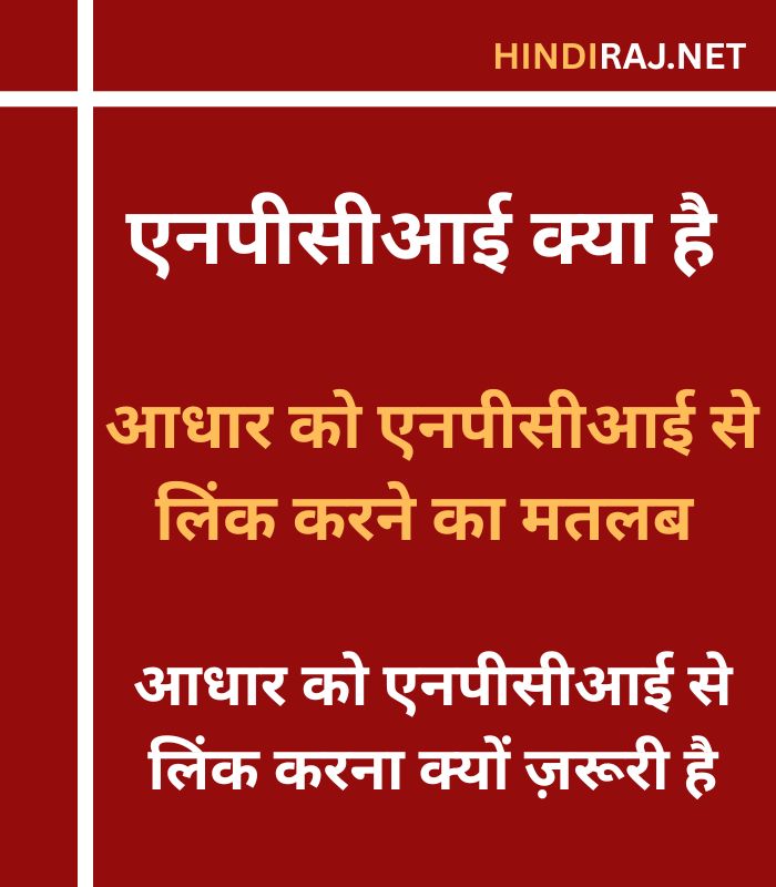 NPCI Par Aadhar Linking Kaise Kare