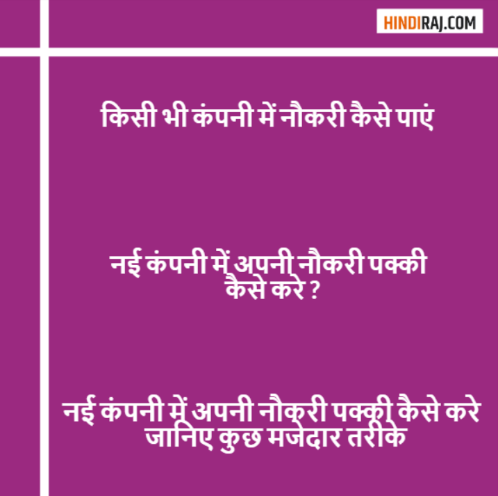 Nai Company Mai Apni Naukri Pakki Kaise Kare