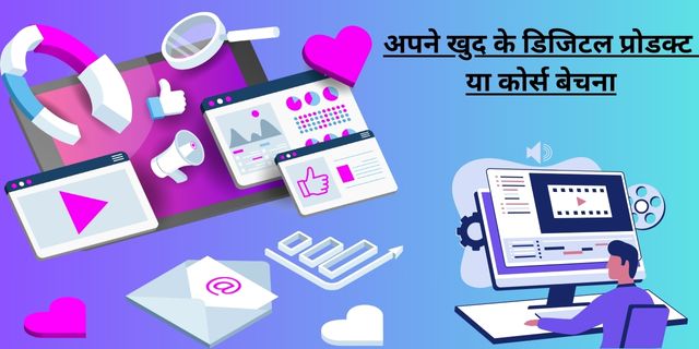 अपने खुद के डिजिटल प्रोडक्ट या कोर्स बेचना