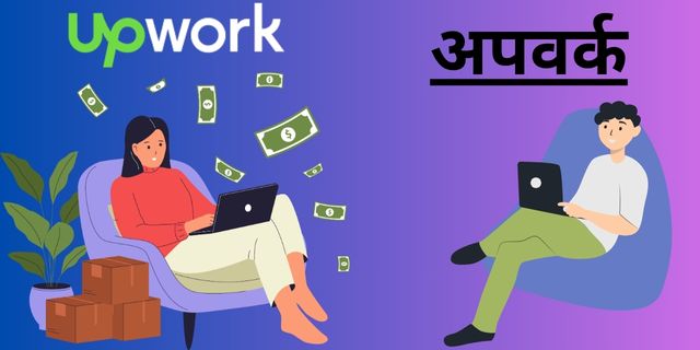 अपवर्क