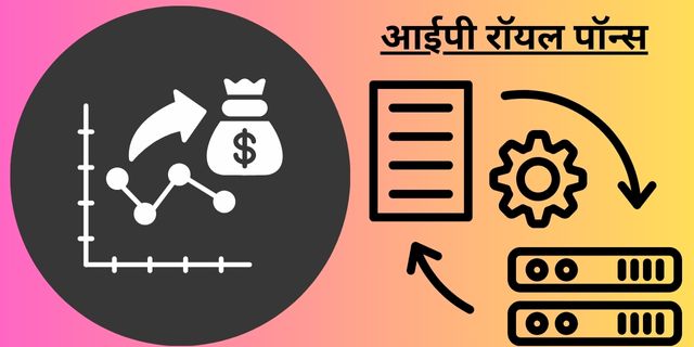 आईपी रॉयल पॉन्स