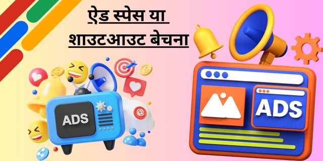 ऐड स्पेस या शाउटआउट बेचना