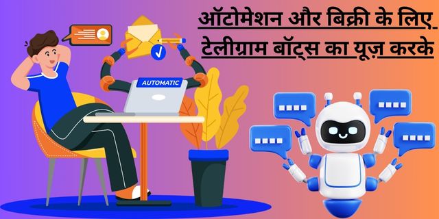 ऑटोमेशन और बिक्री के लिए टेलीग्राम बॉट्स का यूज़ करके
