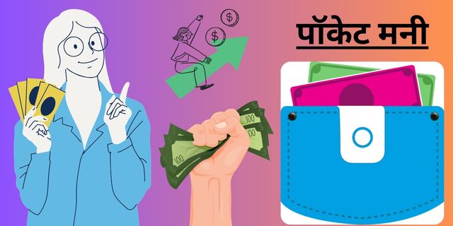 पॉकेट मनी