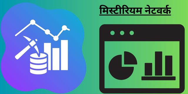 मिस्टीरियम नेटवर्क
