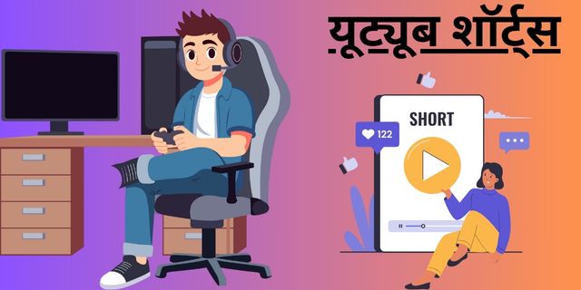 यूट्यूब शॉर्ट्स