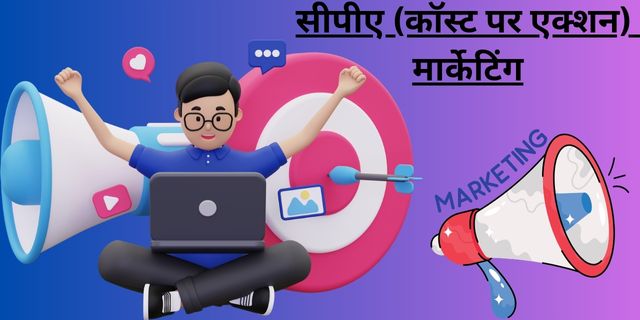 सीपीए (कॉस्ट पर एक्शन) मार्केटिंग