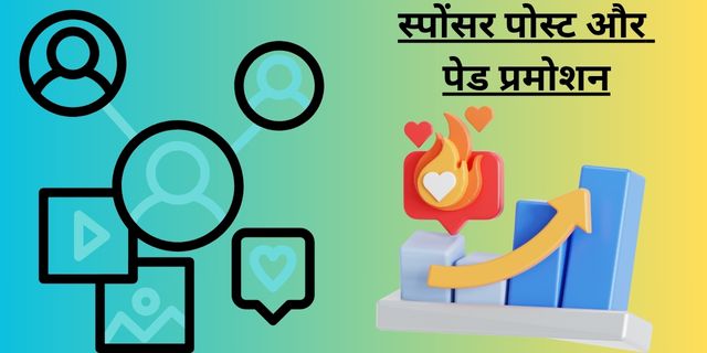 स्पोंसर पोस्ट और पेड प्रमोशन